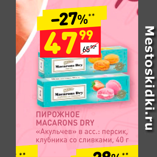 Акция - ПИРОЖНОЕ MACARONS DRY