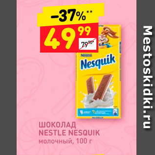 Акция - Шоколад NESTLE NESQUIK