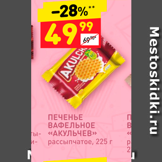 Акция - ПЕЧЕНЬЕ ВАФЕЛЬНОЕ «АКУЛЬЧЕВ».