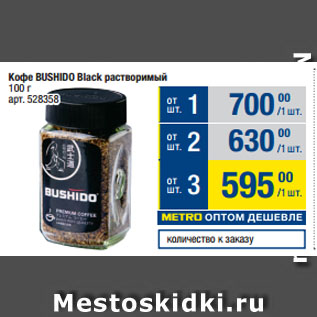 Акция - Кофе BUSHIDO Black растворимый