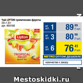 Акция - Чай LIPTON тропические фрукты