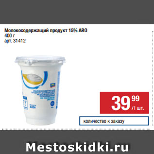 Акция - Молокосодержащий продукт 15% ARO