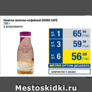 Акция - Напиток молочно-кофейный GRAND CAFE