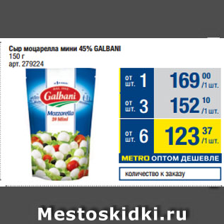 Акция - Сыр моцарелла мини 45% GALBANI