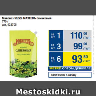 Акция - Майонез 50,5% МАХЕЕВЪ оливковый