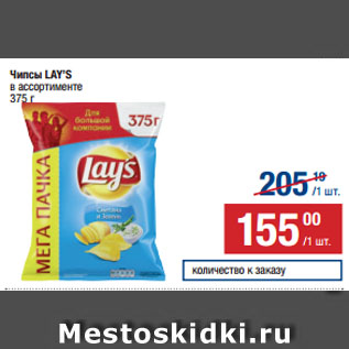 Акция - ЧИПСЫ LAY’S