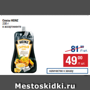 Акция - Соусы HEINZ