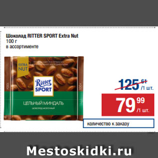 Акция - Шоколад RITTER SPORT Extra Nut