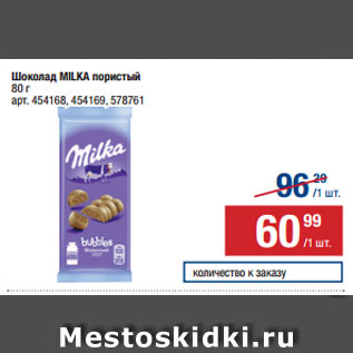 Акция - Шоколад MILKA пористый