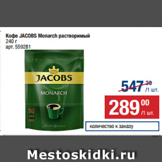 Акция - Кофе JACOBS Monarch растворимый