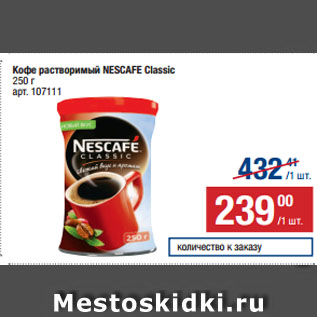 Акция - Кофе растворимый NESCAFE Classic