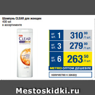 Акция - Шампунь CLEAR для женщин