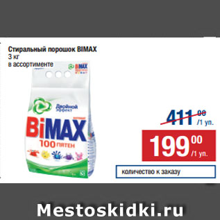 Акция - Стиральный порошок BIMAX