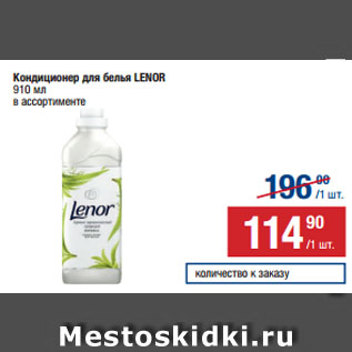 Акция - Кондиционер для белья LENOR