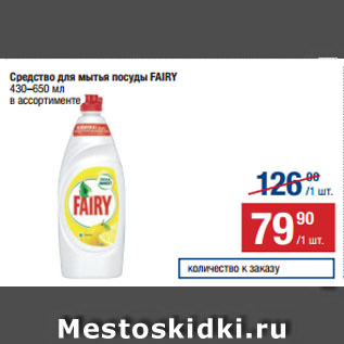 Акция - Средство для мытья посуды FAIRY