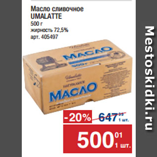 Акция - Масло сливочное UMALATTE 72,5%