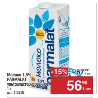 Акция - Молоко 1,8% PARMALAT ультрапастеризованное