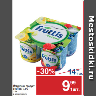 Акция - Йогуртный продукт FRUTTIS 0,1%