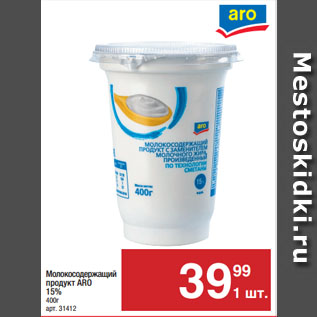 Акция - Молокосодержащий продукт ARO 15%
