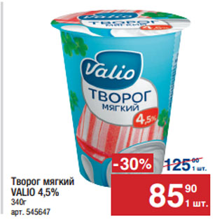 Акция - Творог мягкий VALIO 4,5%