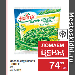 Акция - Фасоль стручковая HORTEX