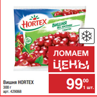 Акция - Вишня HORTEX