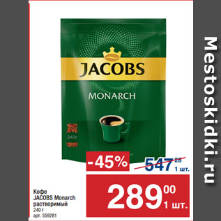 Акция - Кофе JACOBS Monarch растворимый