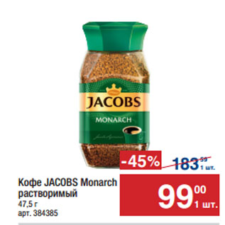 Акция - Кофе JACOBS Monarch растворимый