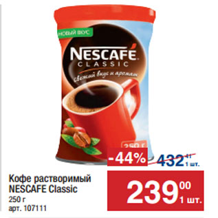 Акция - Кофе растворимый NESCAFE Classic