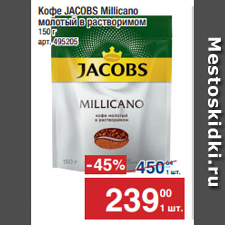 Акция - Кофе JACOBS Millicano молотый в растворимом