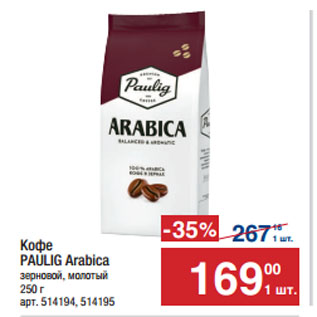 Акция - Кофе PAULIG Arabica зерновой, молотый