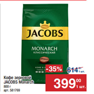 Акция - Кофе зерновой JACOBS Monarch