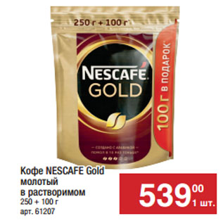 Акция - Кофе NESCAFE Gold молотый в растворимом