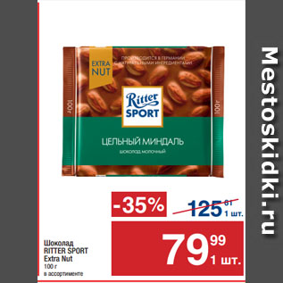 Акция - Шоколад RITTER SPORT Extra Nut