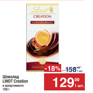 Акция - Шоколад LINDT Creation