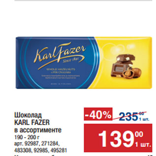 Акция - Шоколад KARL FAZER