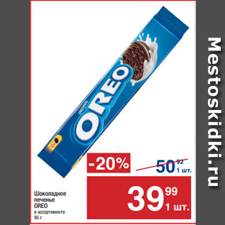 Акция - Шоколадное печенье OREO
