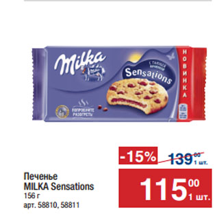 Акция - Печенье MILKA Sensations