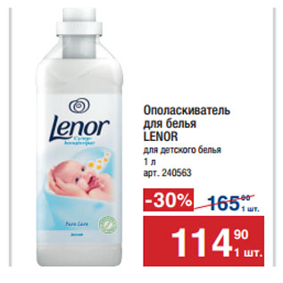 Акция - Ополаскиватель для белья LENOR для детского белья