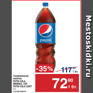 Акция - Газированный напиток PEPSI-COLA, MIRINDA, 7UP, PEPSI-COLA LIGHT