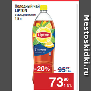 Акция - Холодный чай LIPTON