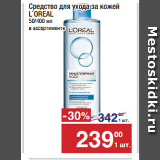 Акция - Средство для ухода за кожей L`OREAL