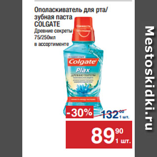 Акция - Ополаскиватель для рта/ зубная паста COLGATE Древние секреты