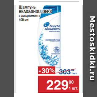 Акция - Шампунь HEAD&SHOULDERS