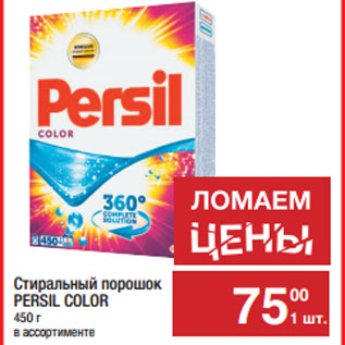 Акция - Стиральный порошок PERSIL COLOR