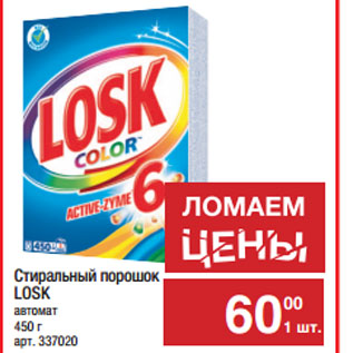 Акция - Стиральный порошок LOSK