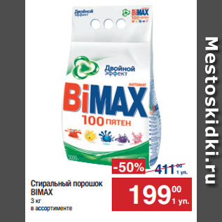 Акция - Стиральный порошок BIMAX