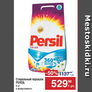 Акция - Стиральный порошок PERSIL