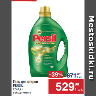 Акция - Гель для стирки PERSIL