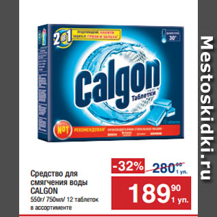 Акция - Средство для смягчения воды CALGON